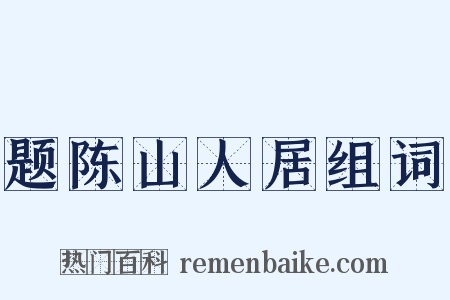 题陈山人居组词是什么意思的图片
